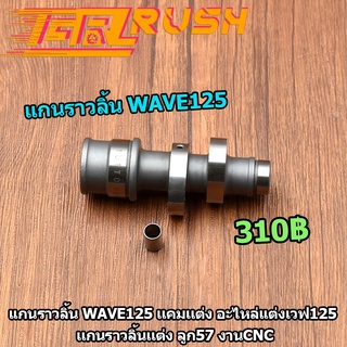 แกนราวลิ้น WAVE125 เเคมเเต่ง อะไหล่เเต่งเวฟ125 เเกนราวลิ้นเเต่ง ลูก57 งานCNC เทียบงานเเท้ได้