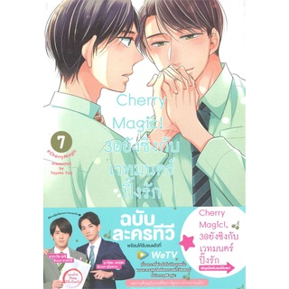 [พร้อมส่ง] หนังสือใหม่มือหนึ่ง Cherry Magic! 30 ยังซิงกับเวทมนตร์ปิ๊งรัก เล่ม 7