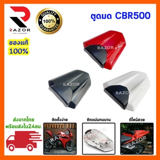 ครอบท้าย ตูดมดแบบสั้นครอบเบาะ CBR500R เบาะสุดเท่ มี 2 สีให้เลือก