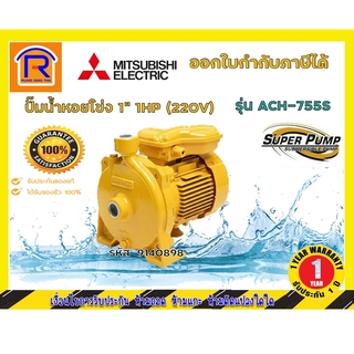 MITSUBISHI (มิตซุบิชิ) ปั๊มน้ำ 1" 1HP 220V รุ่น ACH-755S  (9140898)