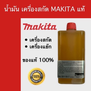 น้ำมัน เครื่อง แย๊ก เครื่อง สกัด มากิต้า แท้ 100%