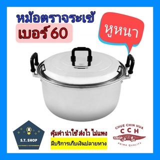 หม้อตราจระเข้ หม้ออลูมิเนียม หูใหญ่  เบอร์ 60