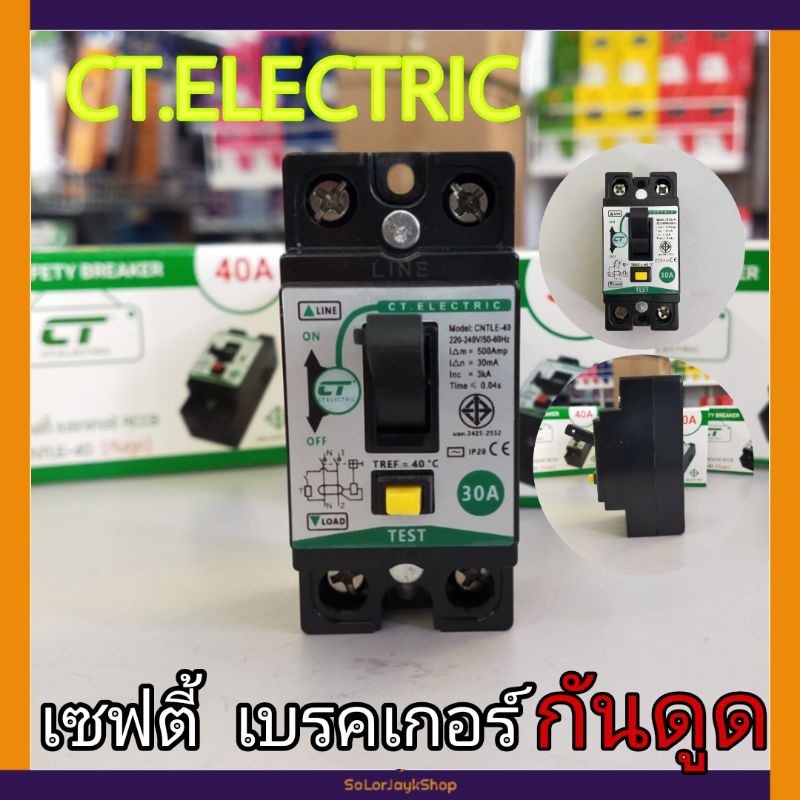 CT. ELECTRIC เซฟตี้ เบรคเกอร์ กันดูด RCCB เบรคเกอร์กันดูดเครื่องทำน้ำ