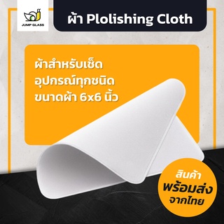 ผ้าเช็ดหน้าจอ ขนาด 6x6 นิ้ว สำหรับหน้าเช็ดหน้าจอโทรศัพท์ iPhone, Macbook, NoteBool, Ipad, Tablet ทุกชนิด