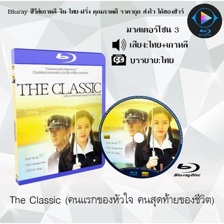 Bluray เรื่อง The Classic (คนแรกของหัวใจ คนสุดท้ายของชีวิต) (เสียงไทย+เสียงเกาหลี+บรรยายไทย)