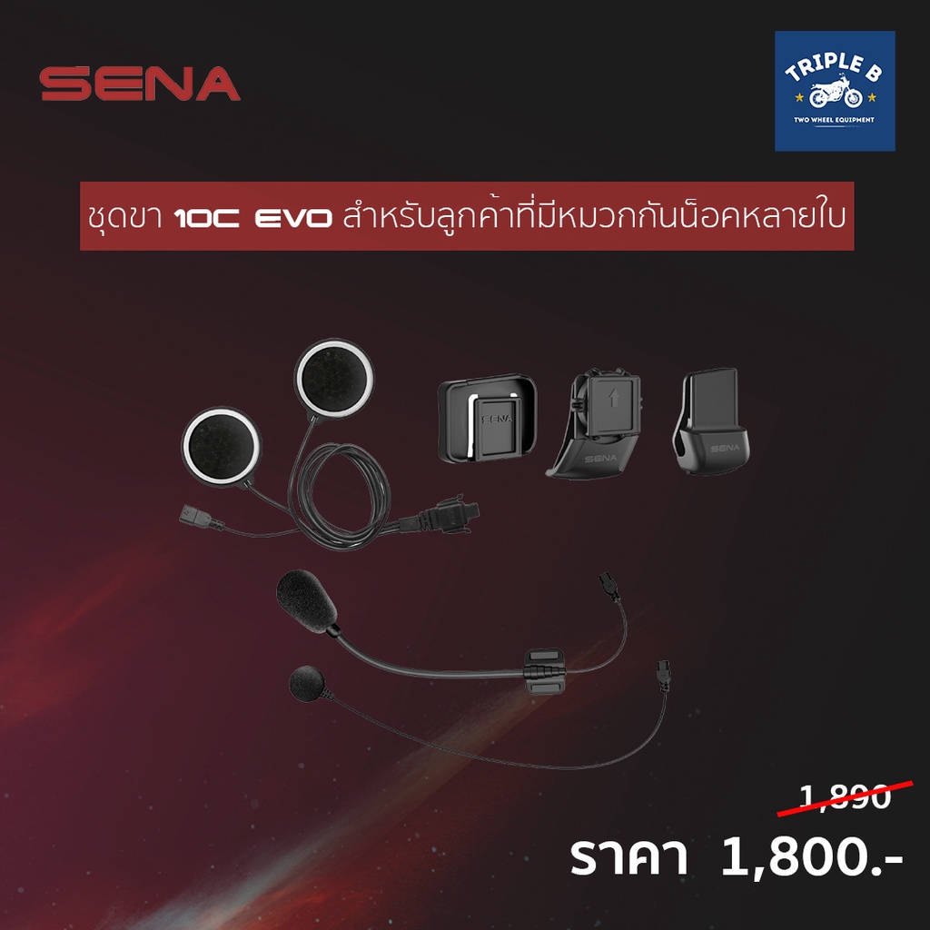 ✅SENA  ชุดขา 10C EVO สำหรับลูกค้าที่มีหมวกหลายใบ✅