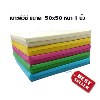 เบาะรองนั่ง เบาะสมาธิ  เบาะออกกำลังกาย  เบาะพีวีซี ขนาด 50x50 cm หนา 1 นิ้ว