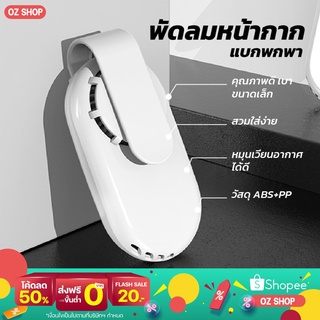 พัดลมติดหน้ากาก พัดลมระบายอากาศ พัดลมป้องกันฝุ่น หน้ากากพัดลมรุ่นมินิ พัดลมติดหน้ากากแบบพกพา สินค้าพร้อมส่ง