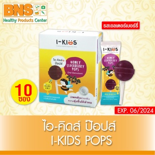 I-KIDS Elderberry Pops ไอ-คิดส์ ป๊อปส์ รสเอลเดอร์เบอรรี่ (สินค้าขายดี)(ส่งเร็ว)(ส่งจากศูนย์ฯ)(ถูกที่สุด) By BNS