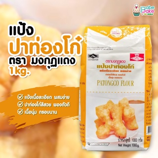 *แป้งปาท่องโก๋* แป้งปาท่องโก๋ ตรา มงกุฏแดง 1kg.