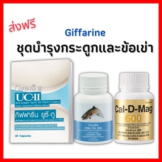 (ส่งฟรี) ชุดดูแลข้อเข่า คอลลาเจนไทพ์ทู ยูซีทู แคลเซียม และ น้ำมันปลา ผลิตภัณฑ์กิฟฟารีน