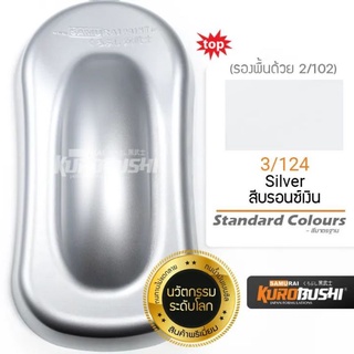 สีบรอนซ์เงิน สีซามูไรรหัส3/124