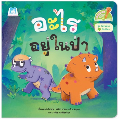 Plan for Kids หนังสือเด็ก นิทานเด็ก เรื่อง อะไรอยู่ในป่า (Reading Pen) T-E ใช้ร่วมกับ ปากกาพูดได้ หนังสือ