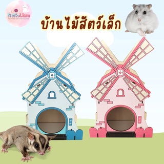 บ้านไม้สัตว์เล็ก บ้านสัตว์เล็ก บ้านกังหัน กังหันไม้ บ้านแฮมเตอร์ บ้านเม่น Small Pet บ้านนก กระรอก ไจแอนท์ ิลงมาโมเสท