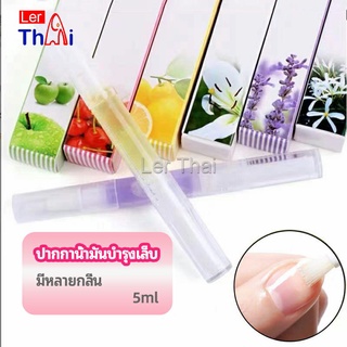 LerThai ออยบำรุงเล็บ น้ำมันบำรุงเล็บ บำรุงจมูกเล็บ nail care oil pen