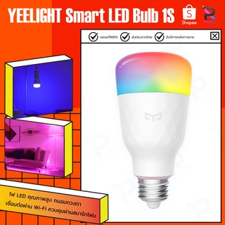 Yeelight 1S/1SE E27 Smart LED Bulb Colorful - ล่าสุด! 2020 หลอดไฟอัจฉริยะ ปรับได้ 16 ล้านสี ควบคุมง่าย 1S-E27