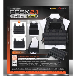 เสื้อเกราะปลดไว FCSK 2.1 SET (FCSK 2.1 vest + 5.56 Triple Mag panel) เสื้อเกราะทหาร Tactical Vest Swat เสื้อเกราะอ่อน