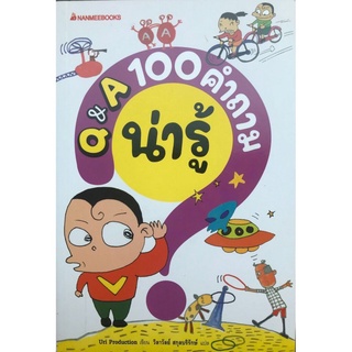 S Q &amp; A 100 คำถามน่ารู้ :ชุด100 คำถาม