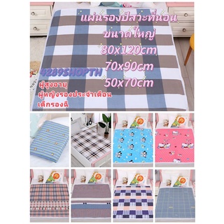 แผ่นรองฉี【พร้อมส่งจากไทย】ผ้ารองฉี่3ชั้น สำหรับผู้ใหญ่ ผู้สูง…