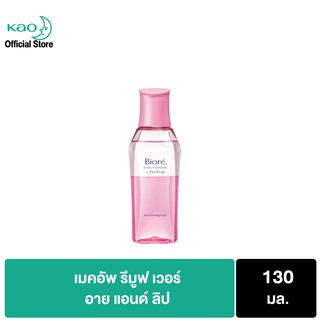 บิโอเร เมคอัพ รีมูฟเวอร์ อาย แอนด์ ลิป 130มล Biore Makeup Remover for Eye &amp; Lip 130ml ล้างเครื่องสำอาง