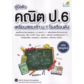 S คู่มือติวคณิต ป.6 เตรียมสอบเข้า ม.1 โรงเรียนดัง ฉบับสมบูรณ์