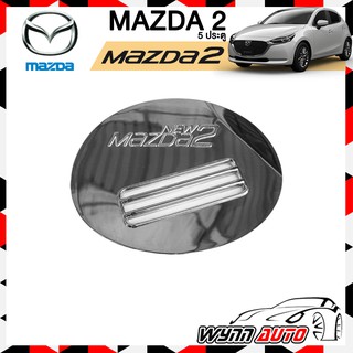 OPTION2 ฝาครอบถังน้ำมันรถยนต์ MAZDA 2 5 ประตู ฝาถังน้ำมันรถยนต์