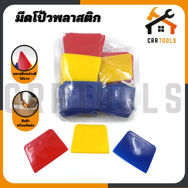 ( ยกถุง 72 ชิ้น ) เกียงโป้วพลาสติก มีดโป้วพลาสติก มีดโป้วสี เกียงปาดยาแนว PVC ขนาด 9.5 CM.
