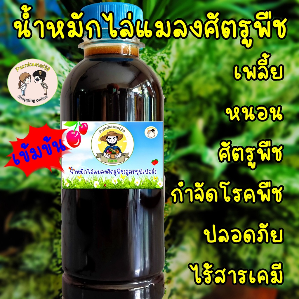 น้ำหมักไล่แมลงศัตรูพืช(สูตรซุปเปอร์) ป้องกันแมลงศัตรูพืชและกำจัดโรคพืช(250cc)แถมวิธีใช้