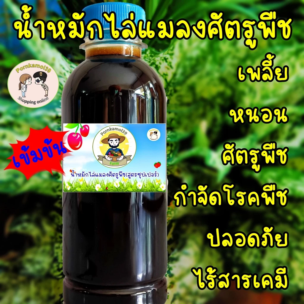 น้ำหมักไล่แมลงศัตรูพืช(สูตรซุปเปอร์) ป้องกันแมลงศัตรูพืชและกำจัดโรคพืช(250cc)แถมวิธีใช้
