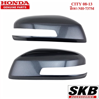 HONDA CITY ปี 2008-2013 ฝาครอบกระจก สีเทา NH-737M อะไหล่แท้เบิกศูนย์  สำหรับรุ่น มีรูไฟเลี้ยวที่กระจก  ฝาครอบกระจกCITY