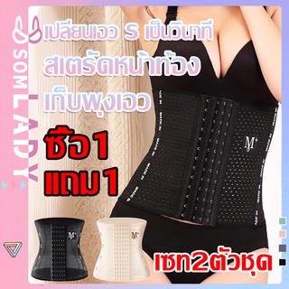 Somlady【ซื้อ 1 แถม 1】สายรัดเอว คอร์เซ็ทรัดเอว สายรัดเอวลดพุง  สร้างเอวเอสลดหน้าท้อง  แผ่นรัดเอวเอส ADDPDPSLB100