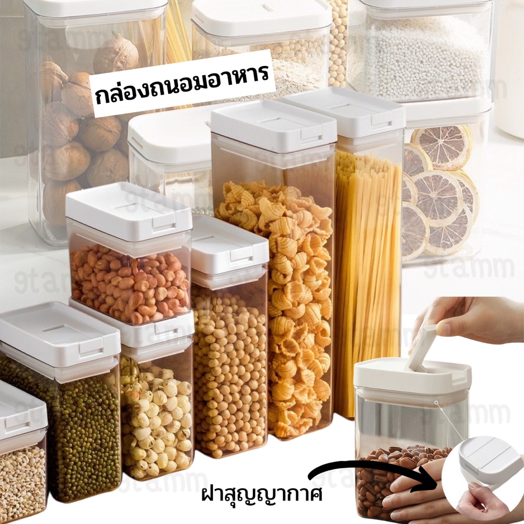 Happy Home กล่องสูญญากาศ กล่องใส่ซีเรียล เก็บธัญพืช เก็บอาหารแห้งพร้อมฝาปิด ถนอมอาหาร
