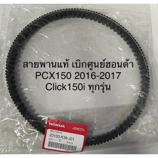 สายพานมอไซด์ แท้ เบิกศูนย์ฮอนด้า รถรุ่น PCX150ปี 2016-2017, Click150i ทุกรุ่น รหัส23100-K36-J01 สายพานขับ สายพาน 1เส้น