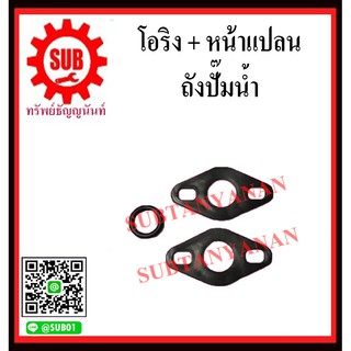 โอริง+หน้าแปลน ถังปั๊มน้ำ ใช้กับ MITSUBISHI 205-305 P Q S R