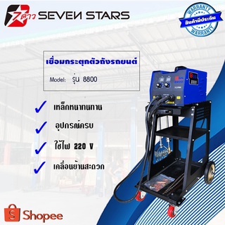 เครื่องเชื่อมกระตุกตัวถังรถยนต์รุ่น8800