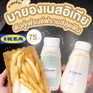 IKEA อิเกีย มายองเนส ซาวครีม เรียล น้ำสลัด อิเกีย เฟรนฟราย สลัด กินคู่กัน ของกิน น้ำจิ้ม น้ำสลัด กลิ่นซาวครีม มะเขือเทศ