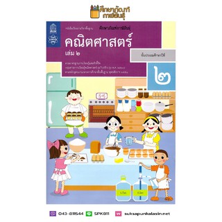 คณิตศาสตร์ ป.2 เล่ม 2 (ฉบับปรับปรุง ปี 2560) สสวท. หนังสือเรียน