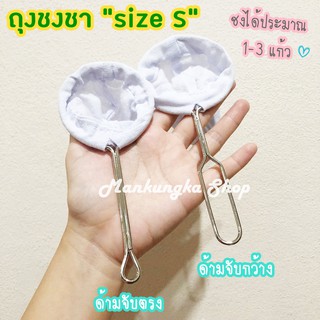 (size S) ถุงชงชา กาแฟ