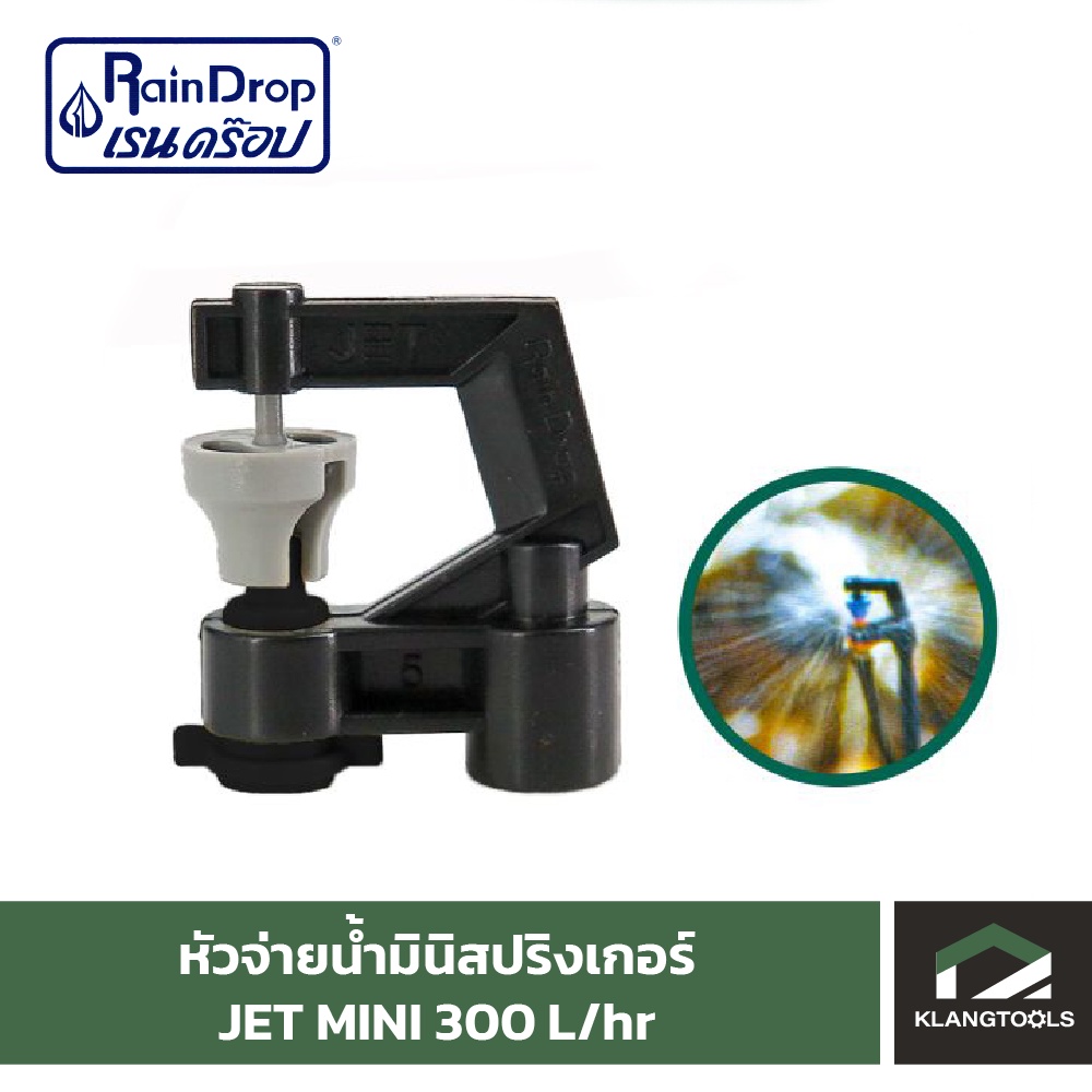 หัวน้ำ Raindrop หัวมินิสปริงเกอร์ Minisprinkler หัวจ่ายน้ำ หัวเรนดรอป รุ่น JET MINI 300 ลิตร