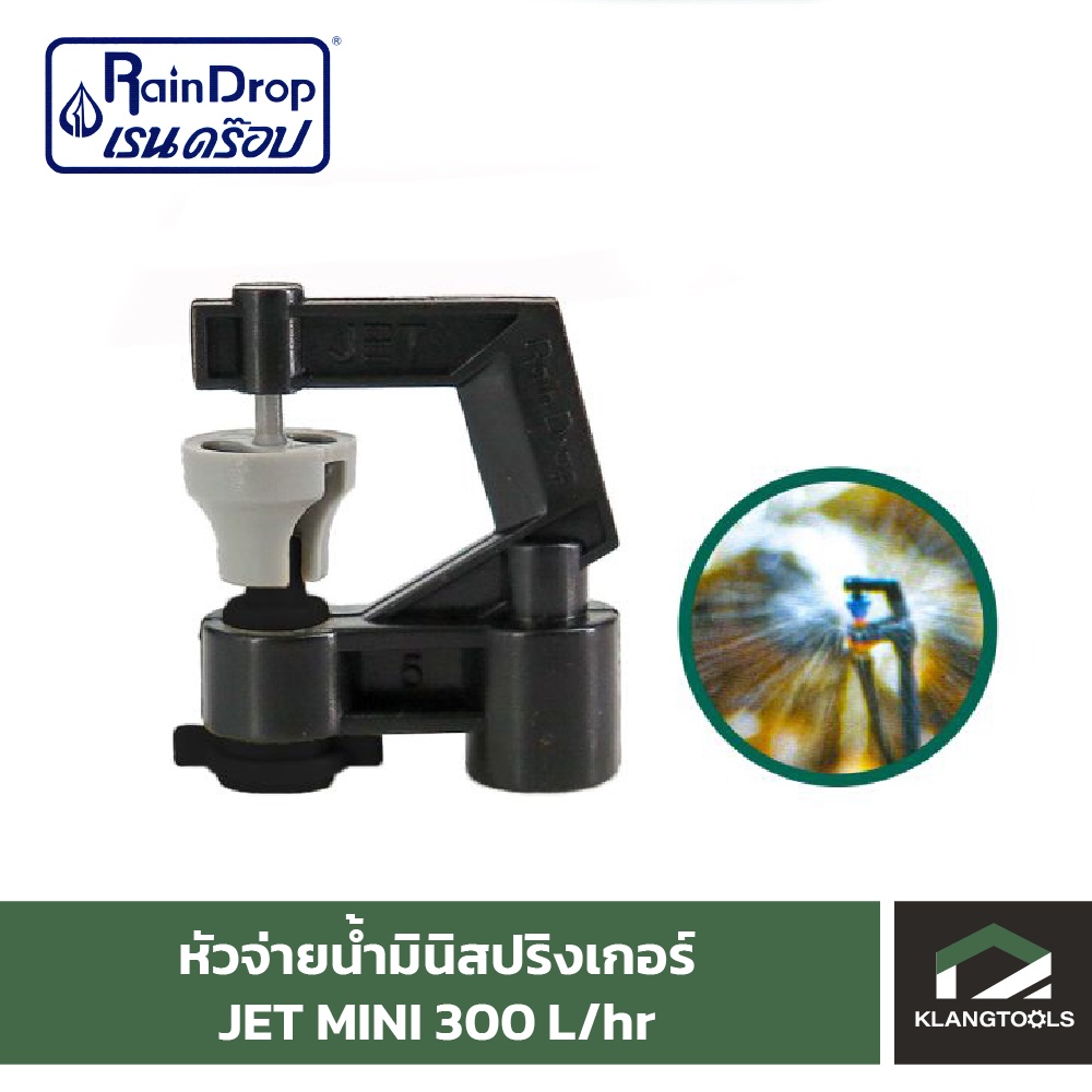 หัวจ่ายน้ำเรนดรอป รุ่น JET MINI 300 ลิตร