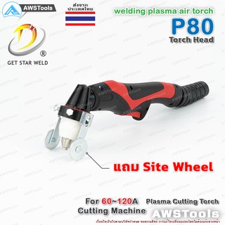 P80 หัวตัด พลาสม่า สำหรับเครื่อง CUT 60-120A (รวมอุปกรณ์ ในหัวตัด) อะไหล่หัวตัดพลาสม่า P80 Torch Body PLASMA