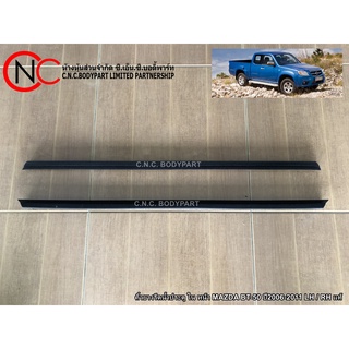 คิ้วยางรีดน้ำประตู MAZDA BT-50 ปี2006-2011 CAB แท้ (ราคา ต่อข้าง)