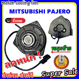 (สินค้าขายดี) พร้อมส่ง มอเตอร์พัดลม MITSUBISHI PAJARO L : มิตซูบิชิ ปาเจโร่ (หมุนซ้าย) ระบายความร้อน มอเตอร์พัดลม.