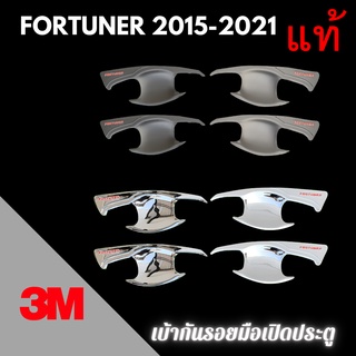 เบ้ากันรอย 3M แท้ FORTUNER ปี 2012 - 2020 เบ้ากันรอยมือเปิด เบ้าประตู เบ้ารองมือเปิดประตู