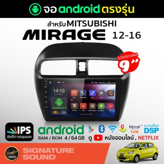 SignatureSound จอแอนดรอยด์ติดรถยนต์ เครื่องเสียงรถยนต์ จอ android จอแอนดรอย MITSUBISHI MIRAGE 12-16 จอติดรถยนต์