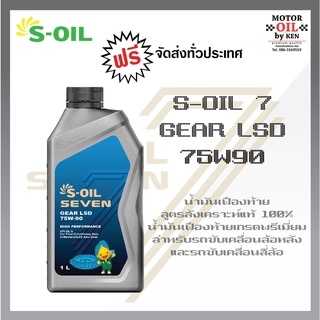 S OIL Gear LSD 75W90 น้ำมันเฟืองท้ายเกรดสังเคราะห์แท้100%