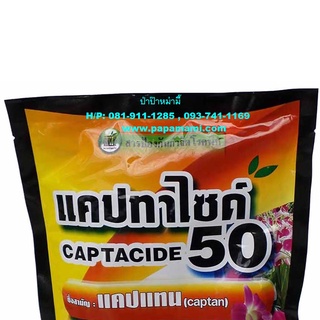 (1-5ซองx100กรัม) papamami แคปทาไซด์ แคปแทน 50% CAPTAN กำจัดเชื้อรา ป้องกันเชื้อรา ยาป้องกันรากเน่า สำหรับแค็กตัส ไม้ด่า