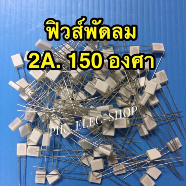 เทอร์โมฟิวส์พัดลม 2A. 150องศา ฟิวส์พัดลม 2แอมป์ 150'C Fuse FAN ฟิวส์คอยล์พัดลม ฟิวส์ขดลวดพัดลม อะไหล่พัดลม