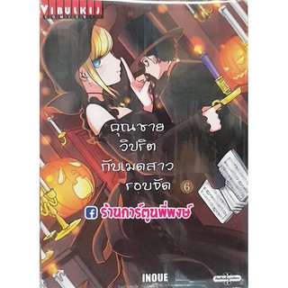 คุณชายวิปริตกับเมดสาวรอบจัด เล่ม 6 แยกเล่ม Shinigami Bocchan To Kuro Maid 9786164916586 คุณชาย วิปริต กับ เมดสาว รอบจัด