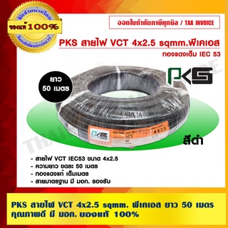 PKS สายไฟ VCT 4x2.5 sqmm. พีเคเอส ยาว 50 เมตร คุณภาพดี มี มอก. ของแท้ 100% ร้านเป็นตัวแทนจำหน่ายโดยตรง